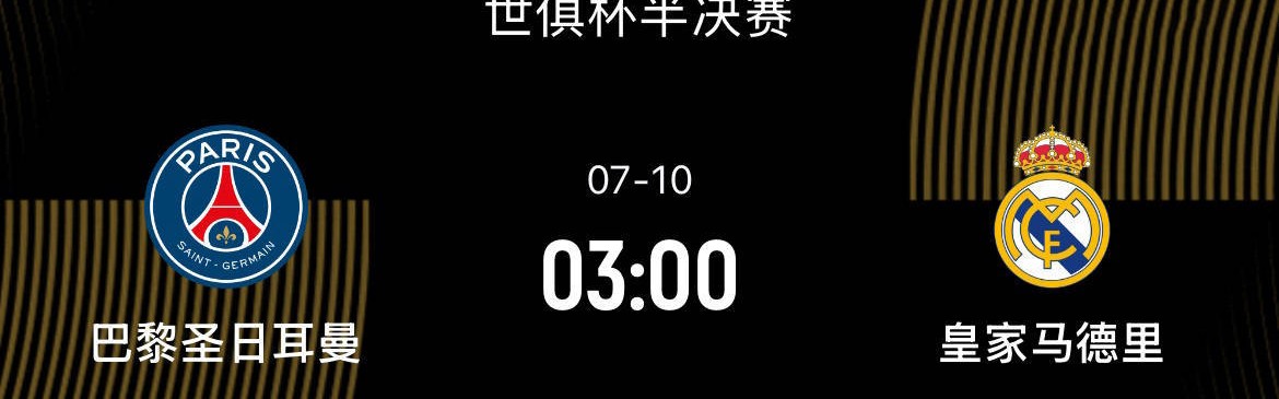 世俱杯半决赛-巴黎3-0皇马：新王对决旧王，名帅少帅斗法，足坛一哥之争|前瞻